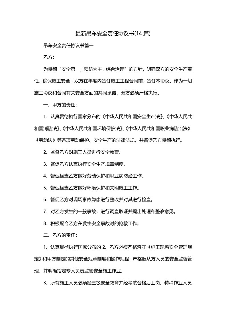 最新吊车安全责任协议书14篇