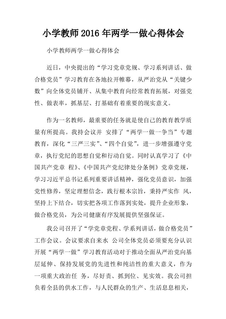 自来水公司职员两学一做学习心得体会.doc