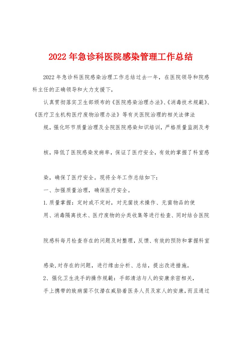 2022年急诊科医院感染管理工作总结