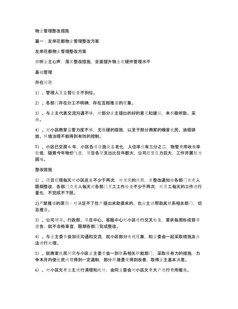 物业管理整改措施