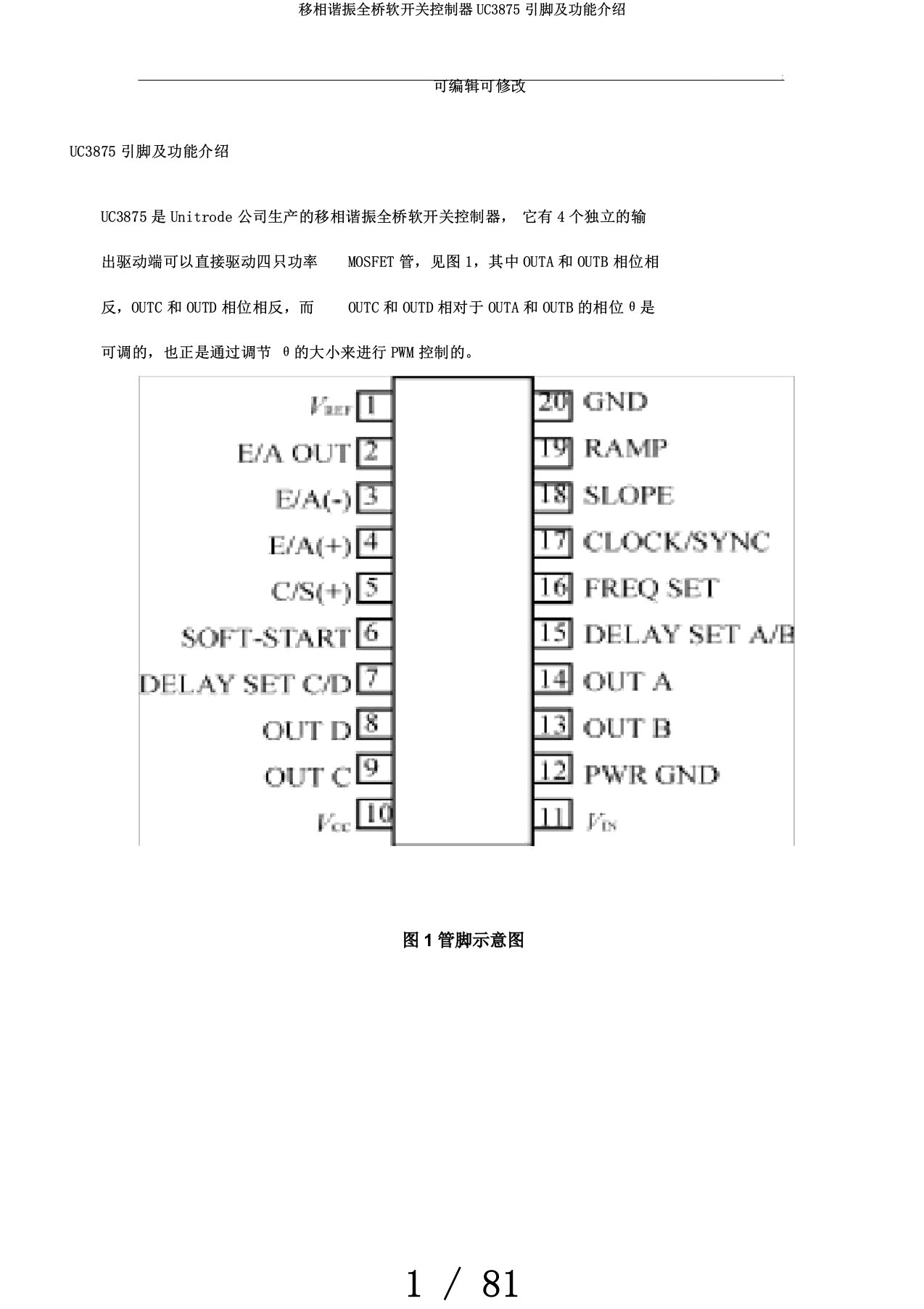 移相谐振全桥软开关控制器UC3875引脚及功能介绍