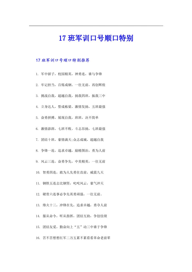 17班军训口号顺口特别