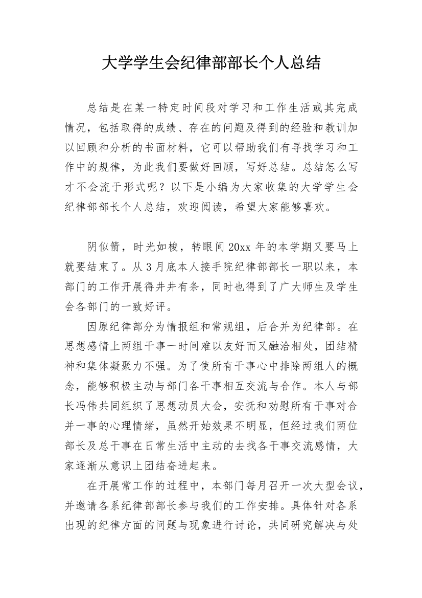 大学学生会纪律部部长个人总结_2