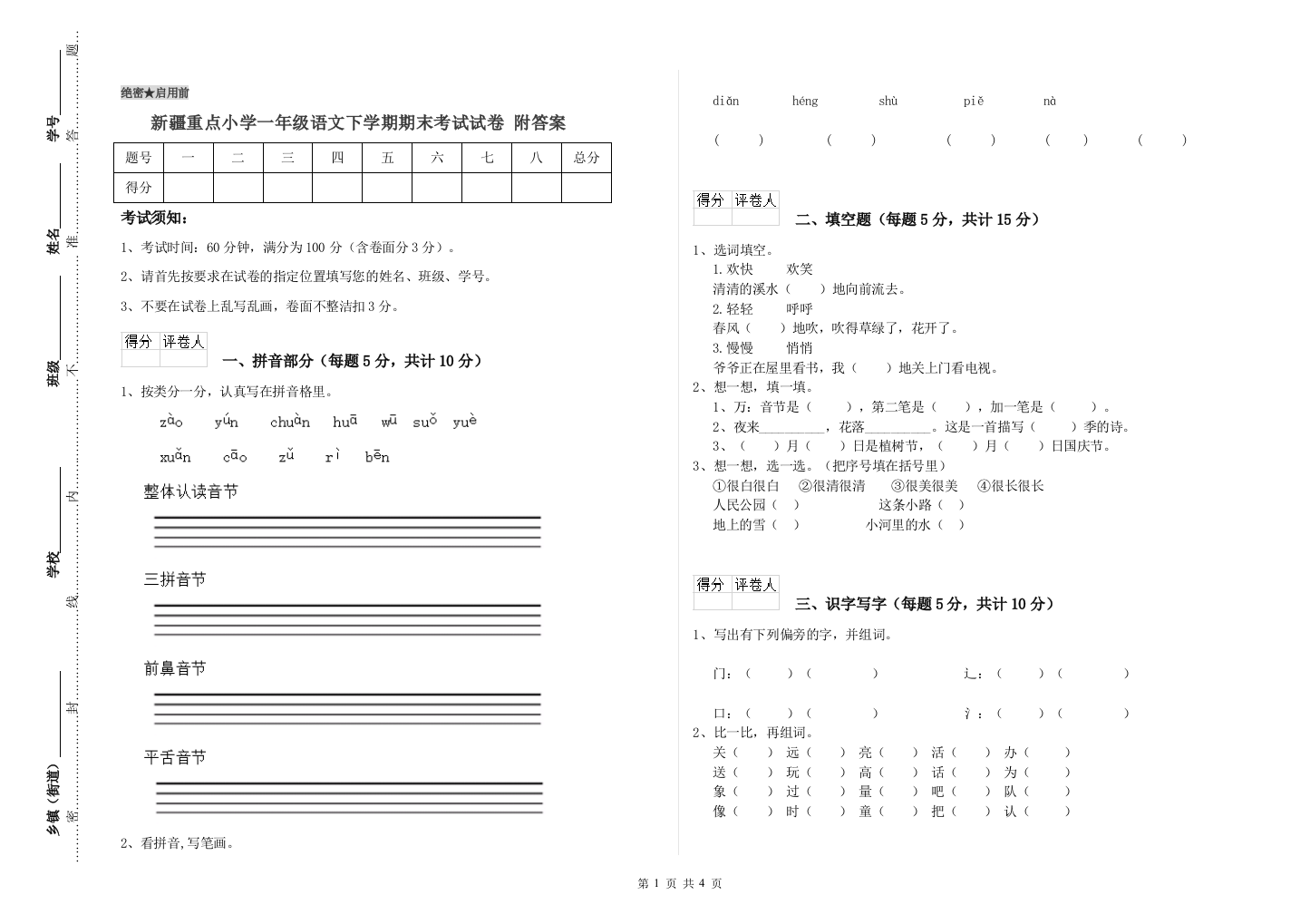 新疆重点小学一年级语文下学期期末考试试卷-附答案