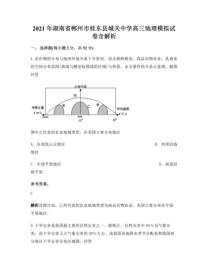 2021年湖南省郴州市桂东县城关中学高三地理模拟试卷含解析