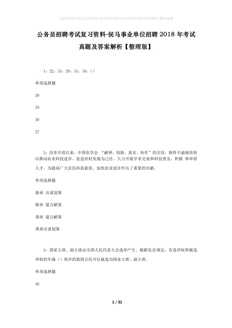 公务员招聘考试复习资料-侯马事业单位招聘2018年考试真题及答案解析整理版_1