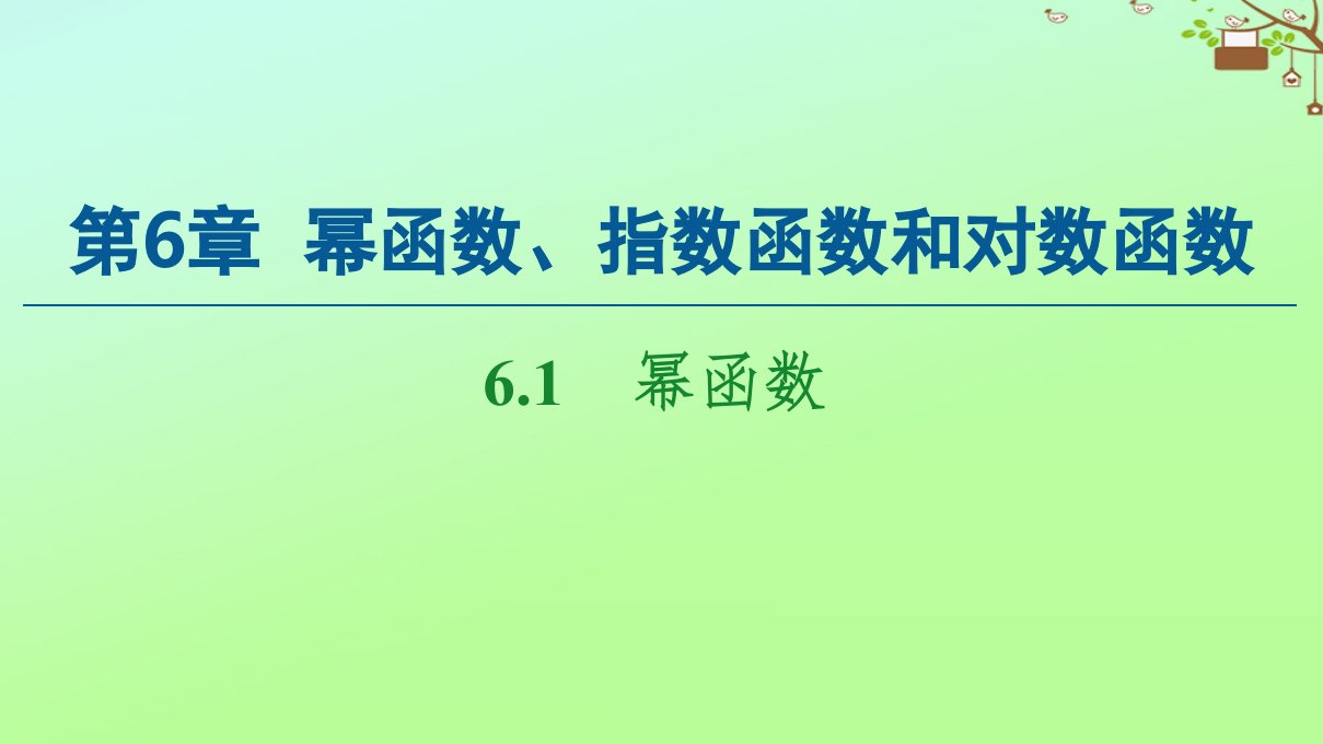 新教材高中数学第6章幂函数指数函数和对数函数6.1幂函数课件苏教版必修第一册