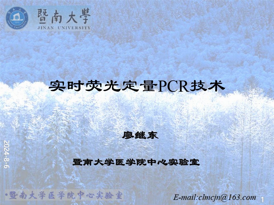 实时荧光定量PCR技术介绍