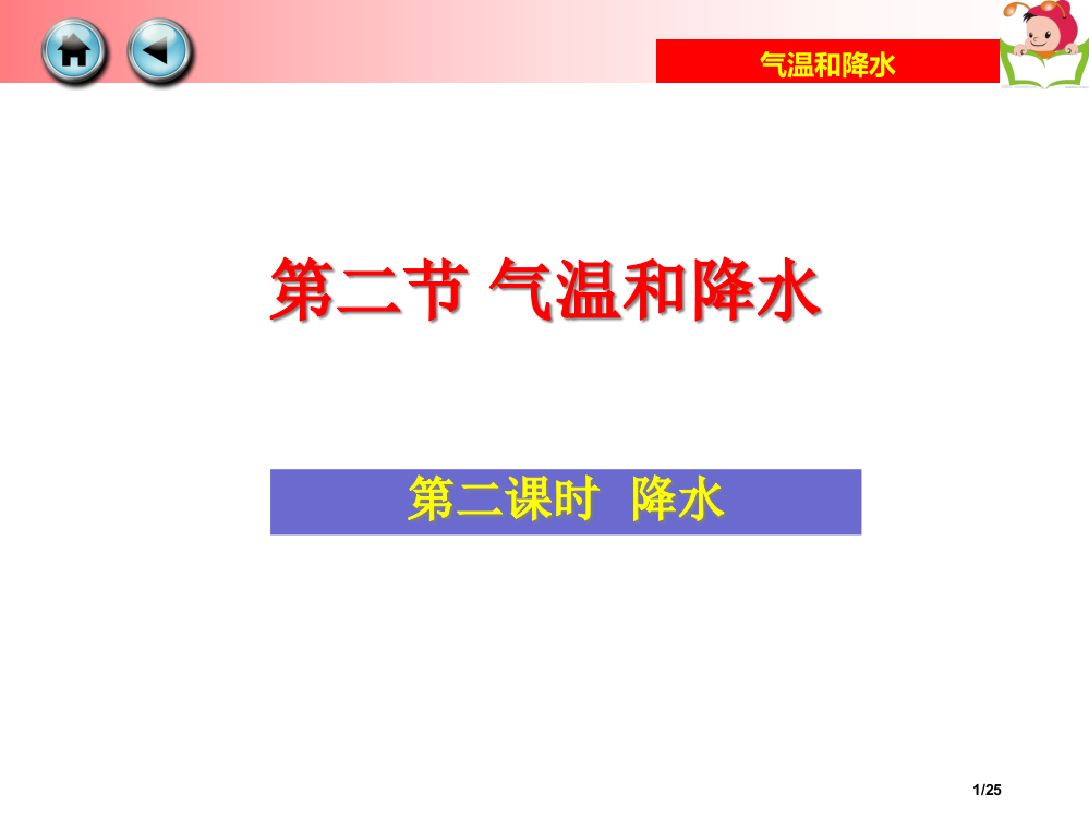 第二节气温和降水第二课时降水市公开课一等奖省赛课微课金奖PPT课件