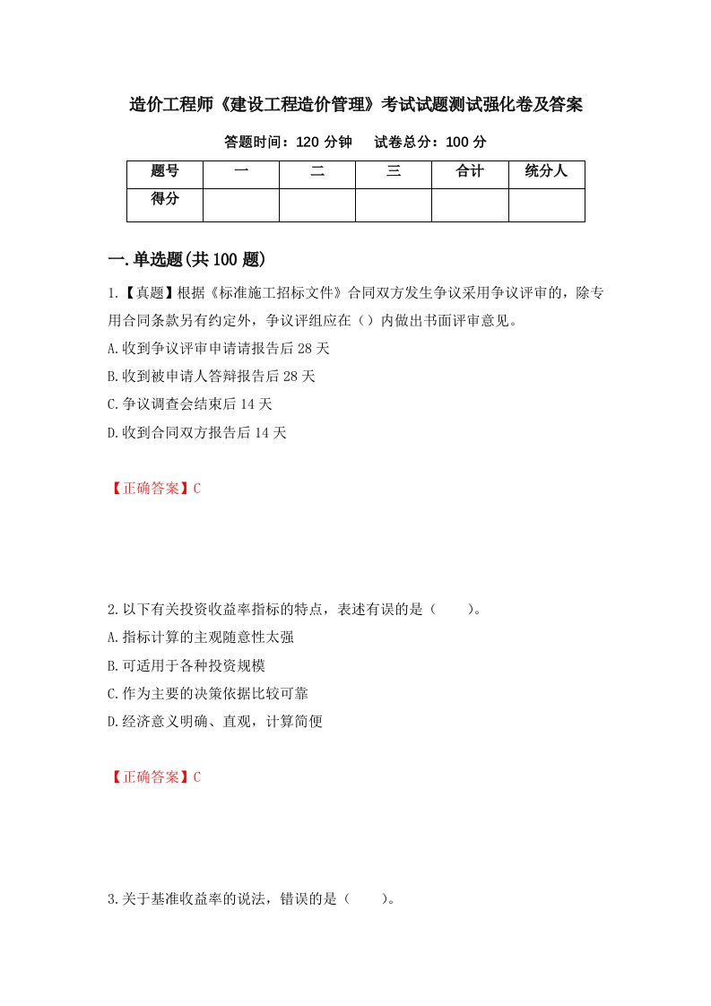 造价工程师建设工程造价管理考试试题测试强化卷及答案第34卷