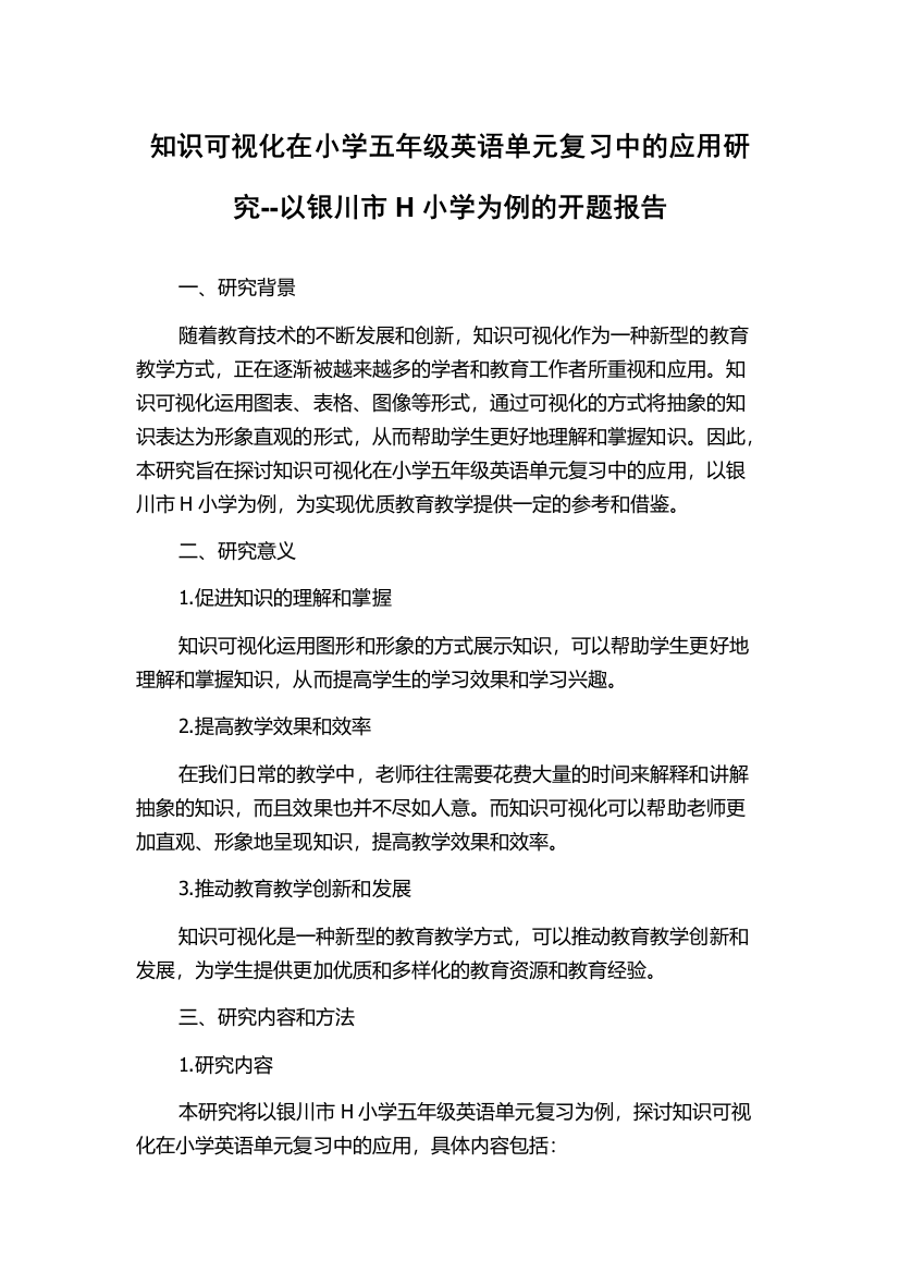 知识可视化在小学五年级英语单元复习中的应用研究--以银川市H小学为例的开题报告