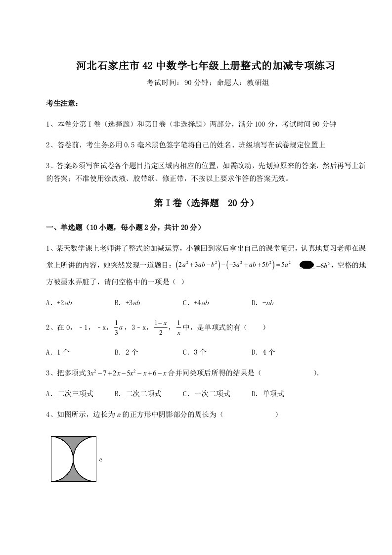 第三次月考滚动检测卷-河北石家庄市42中数学七年级上册整式的加减专项练习试题（详解）