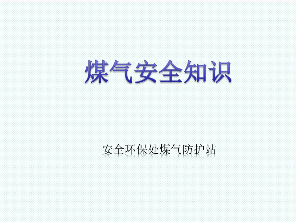 冶金行业-冶金企业煤气安全知识