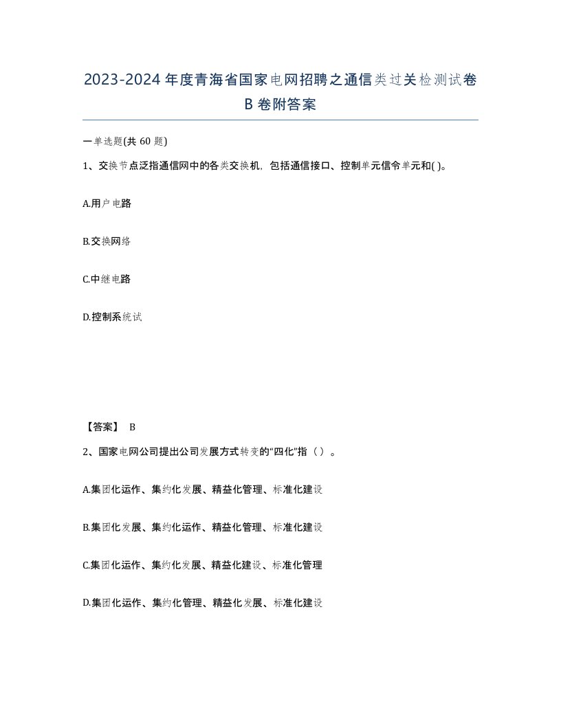 2023-2024年度青海省国家电网招聘之通信类过关检测试卷B卷附答案