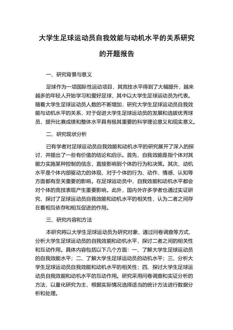 大学生足球运动员自我效能与动机水平的关系研究的开题报告