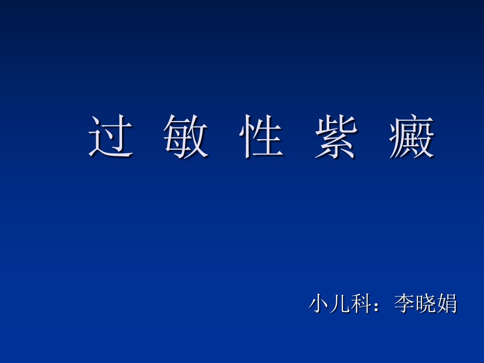 过敏性紫癜护理查房ppt课件