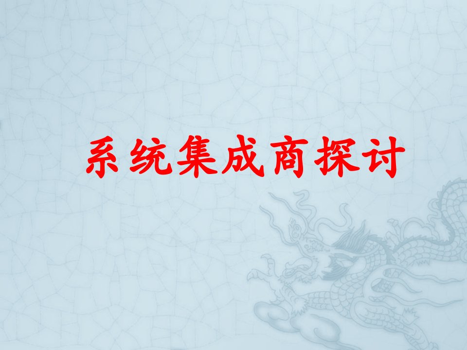 企业培训-系统集成培训