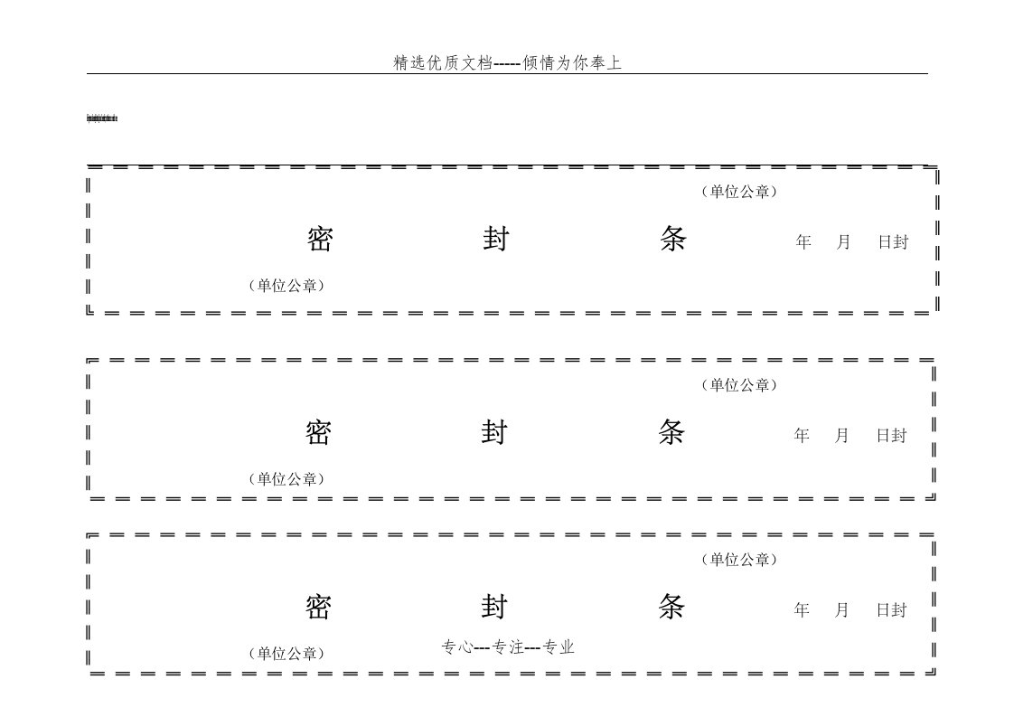 标书密封条格式模板大全(共36页)