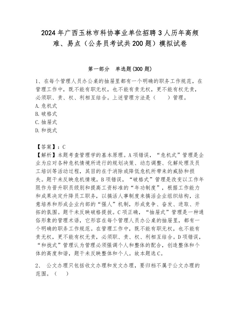 2024年广西玉林市科协事业单位招聘3人历年高频难、易点（公务员考试共200题）模拟试卷及答案（全优）