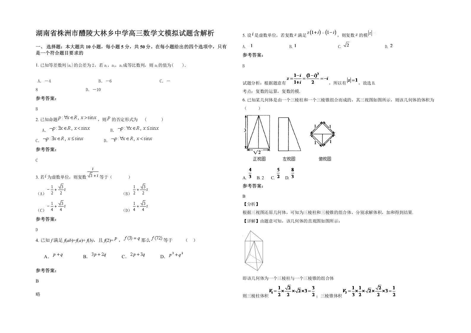 湖南省株洲市醴陵大林乡中学高三数学文模拟试题含解析