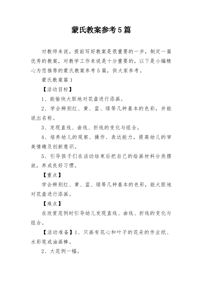 蒙氏教案参考5篇