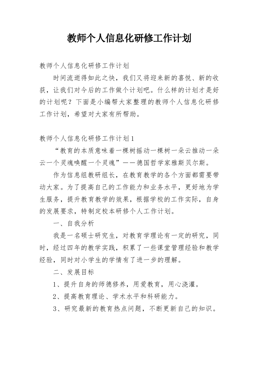 教师个人信息化研修工作计划