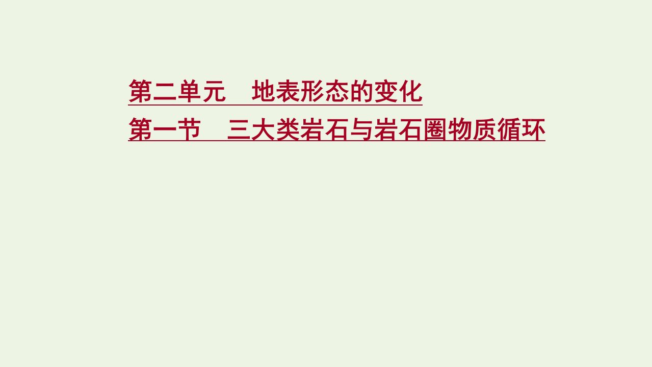 江苏专用2022版高考地理一轮复习第二单元地表形态的变化第一节三大类岩石与岩石圈物质循环课件鲁教版