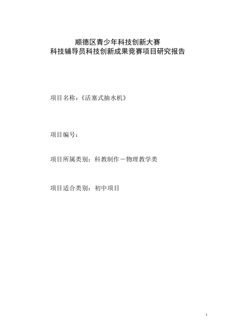 5、顺德区青少年科技创新大赛科技辅导员创新成果竞赛项目申报书《活塞式抽水机》