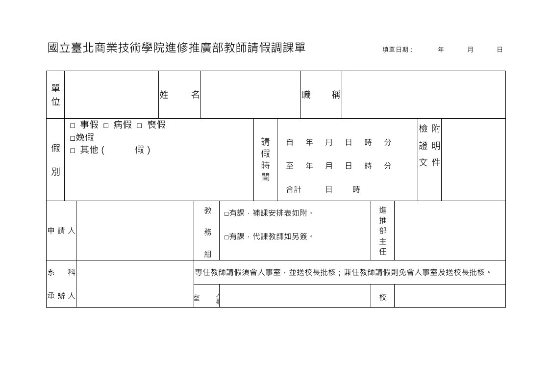 考勤管理-国立台北商业技术学院进修推广部教师请假调课单