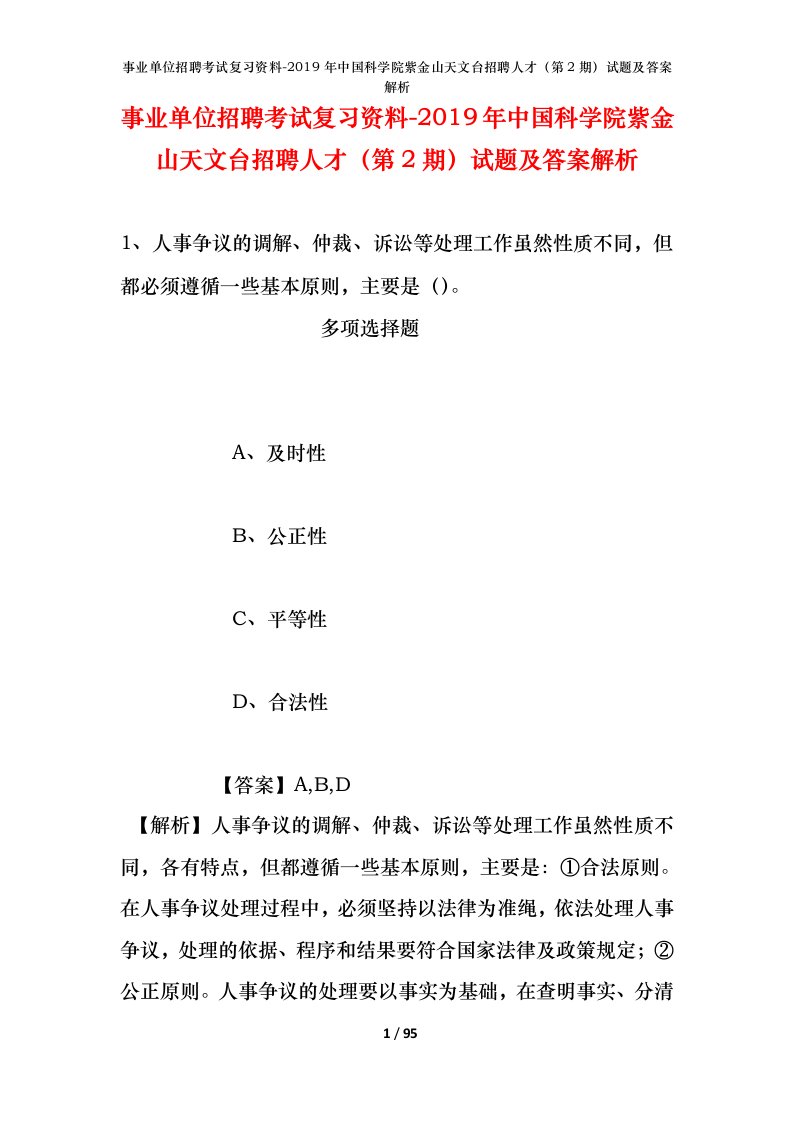 事业单位招聘考试复习资料-2019年中国科学院紫金山天文台招聘人才第2期试题及答案解析