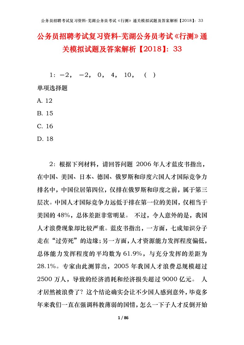 公务员招聘考试复习资料-芜湖公务员考试行测通关模拟试题及答案解析201833