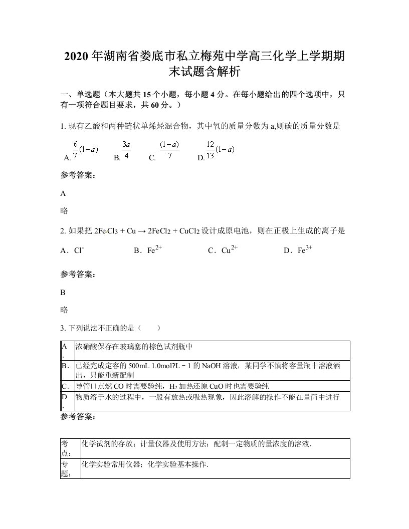 2020年湖南省娄底市私立梅苑中学高三化学上学期期末试题含解析