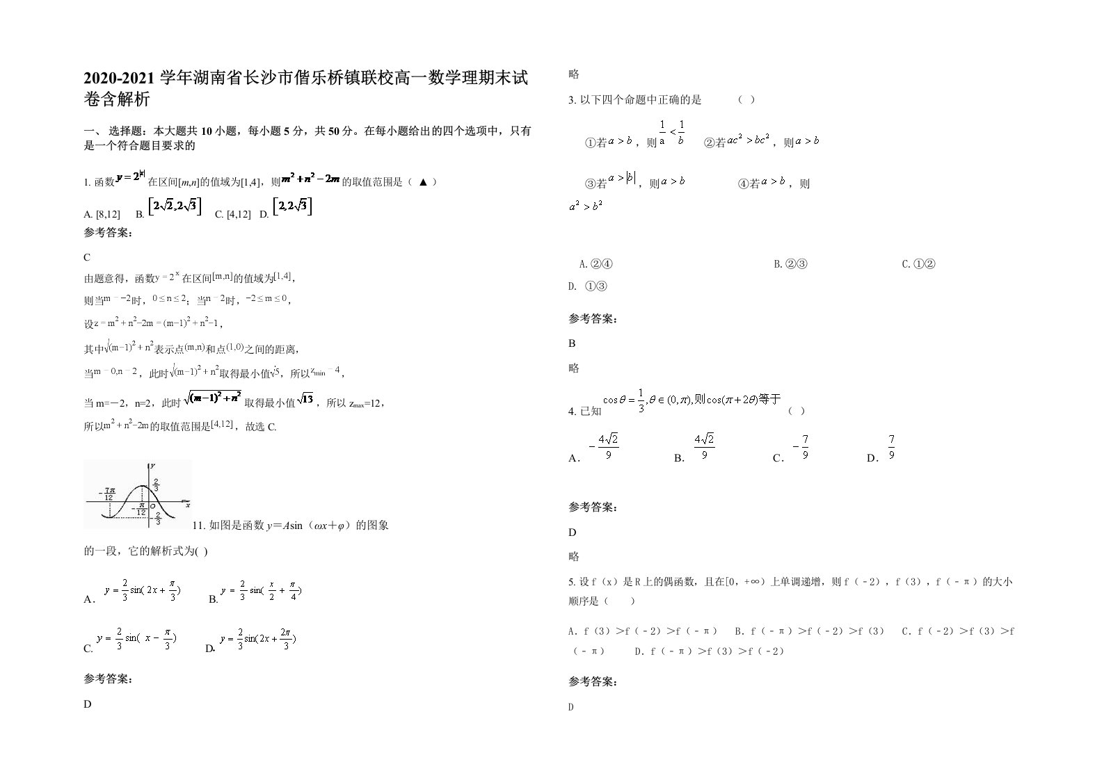 2020-2021学年湖南省长沙市偕乐桥镇联校高一数学理期末试卷含解析