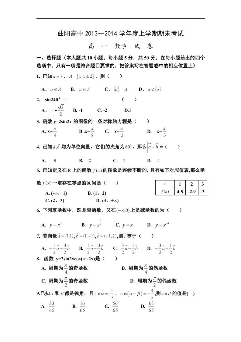 湖北省云梦县曲阳高中20132014学年度高一上学期期末考试数学试卷（无答案）