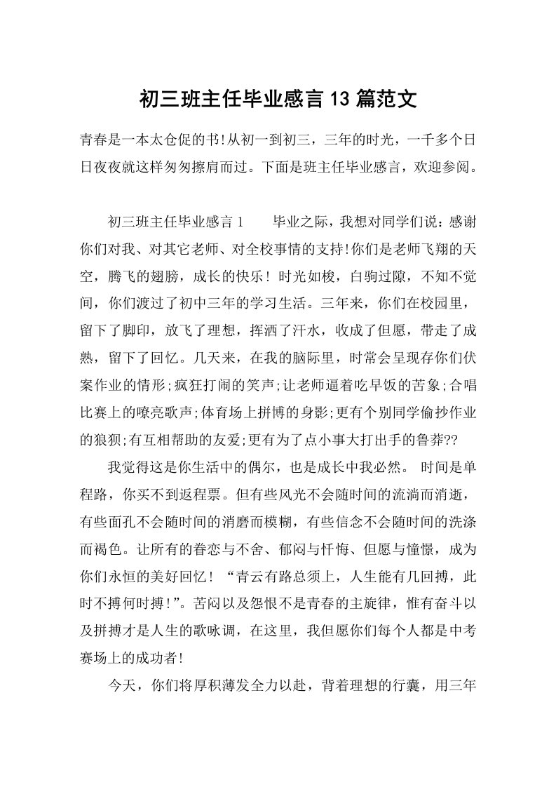 初三班主任毕业感言13篇范文