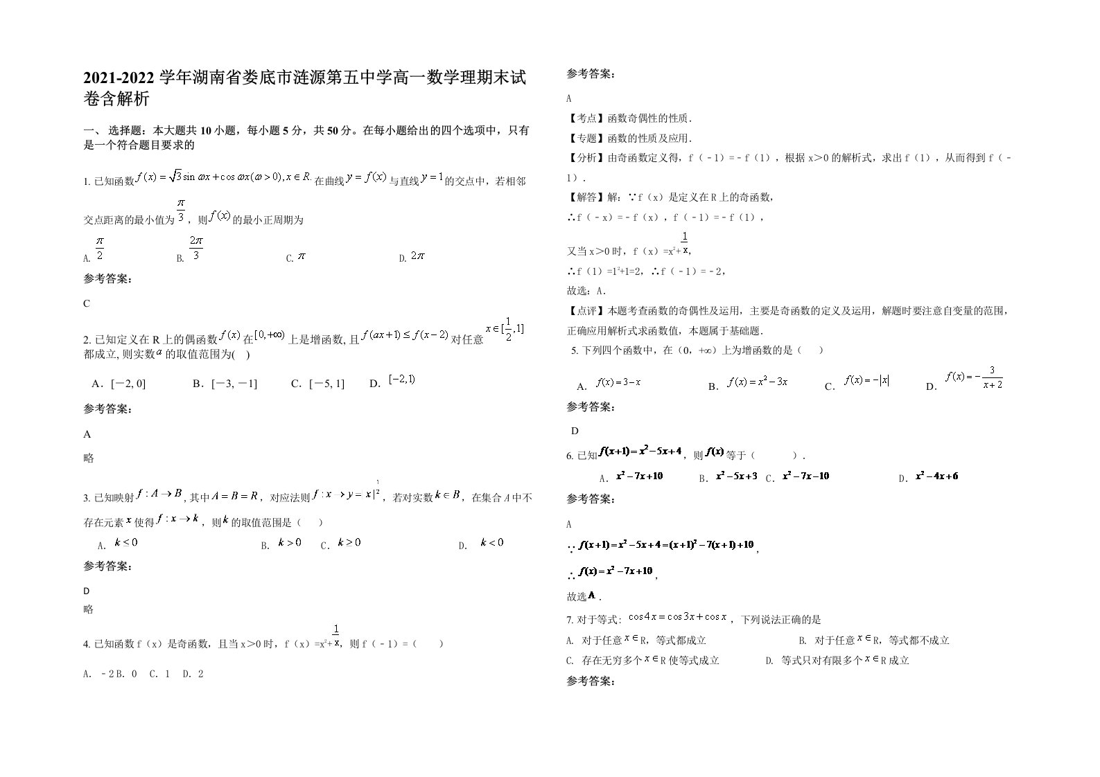 2021-2022学年湖南省娄底市涟源第五中学高一数学理期末试卷含解析