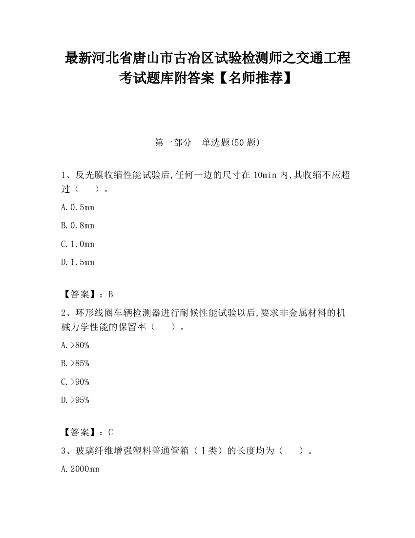 最新河北省唐山市古冶区试验检测师之交通工程考试题库附答案【名师推荐】