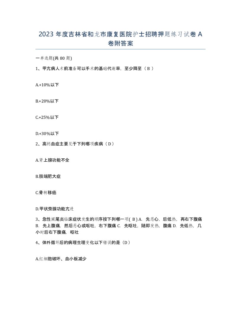 2023年度吉林省和龙市康复医院护士招聘押题练习试卷A卷附答案