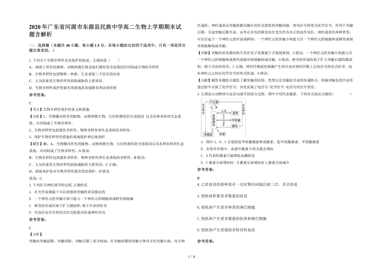 2020年广东省河源市东源县民族中学高二生物上学期期末试题含解析