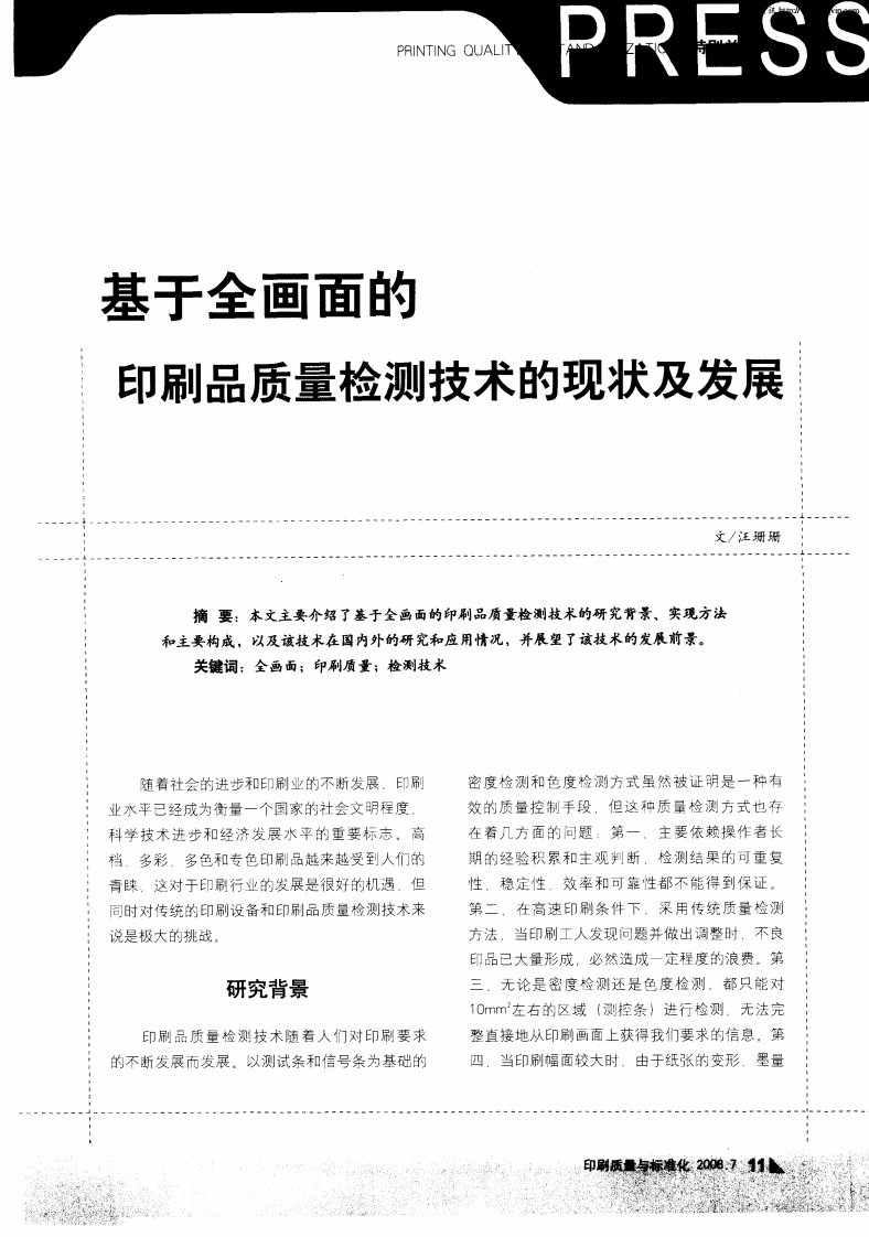 基于全画面的印刷品质量检测技术的现状及发展.pdf