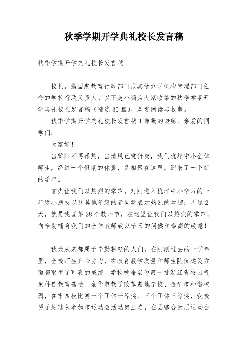 秋季学期开学典礼校长发言稿_1