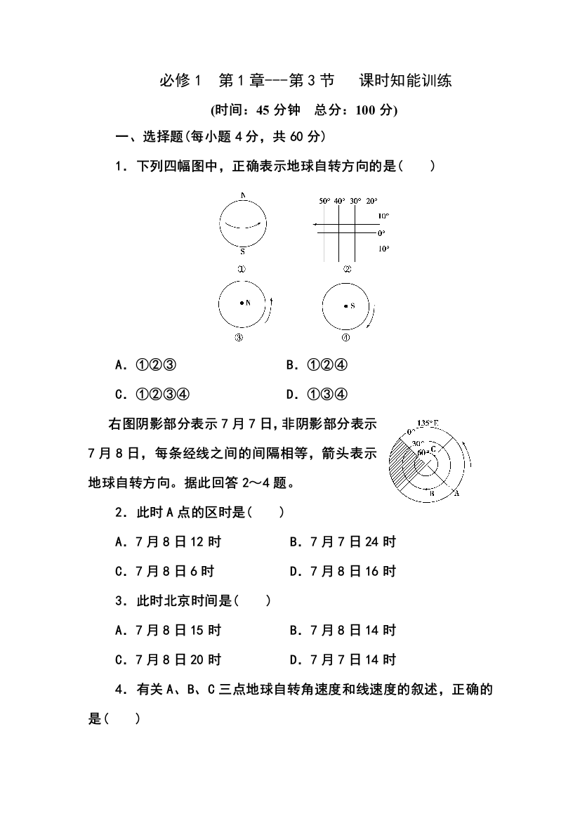 地球自转的地理意义练习题及答案解析