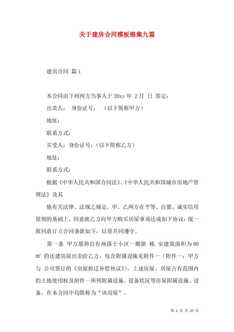 关于建房合同模板锦集九篇