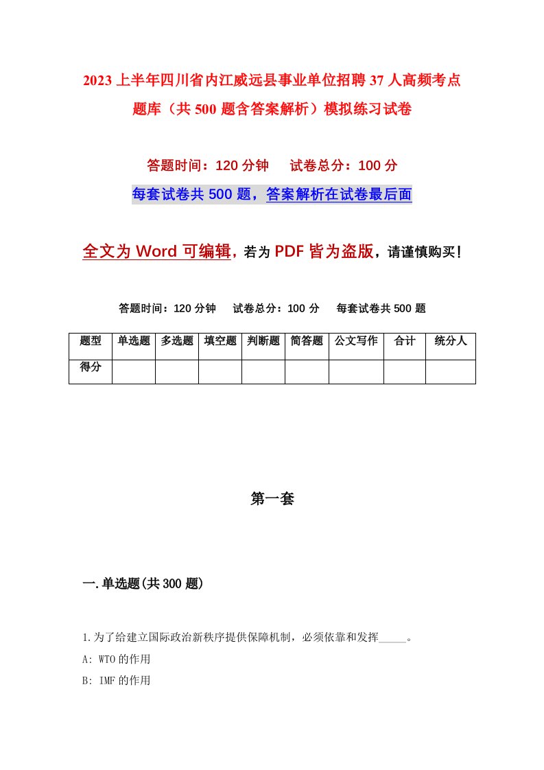 2023上半年四川省内江威远县事业单位招聘37人高频考点题库共500题含答案解析模拟练习试卷