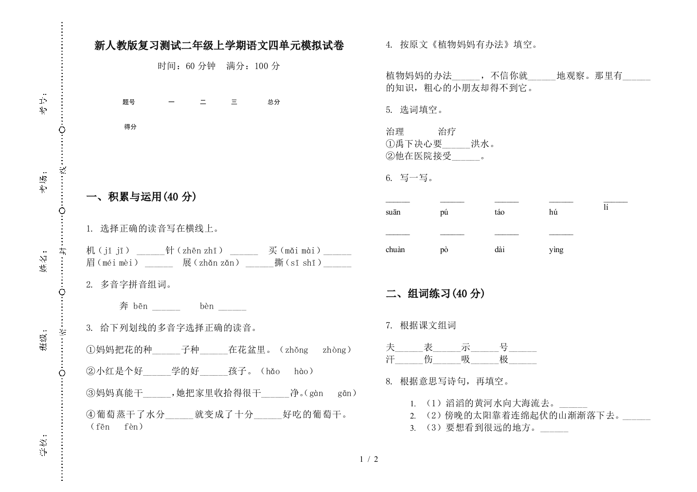 新人教版复习测试二年级上学期语文四单元模拟试卷