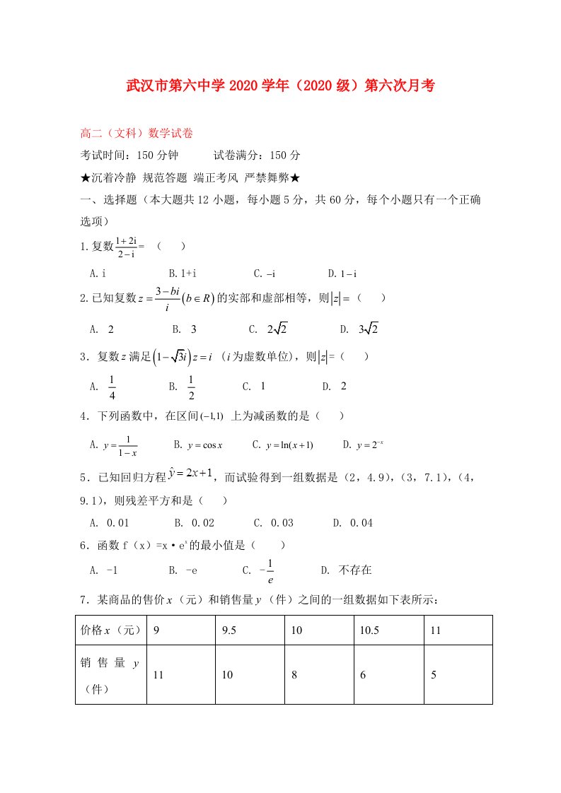 湖北省武汉市第六中学2020学年高二数学第六次3月月考试题文