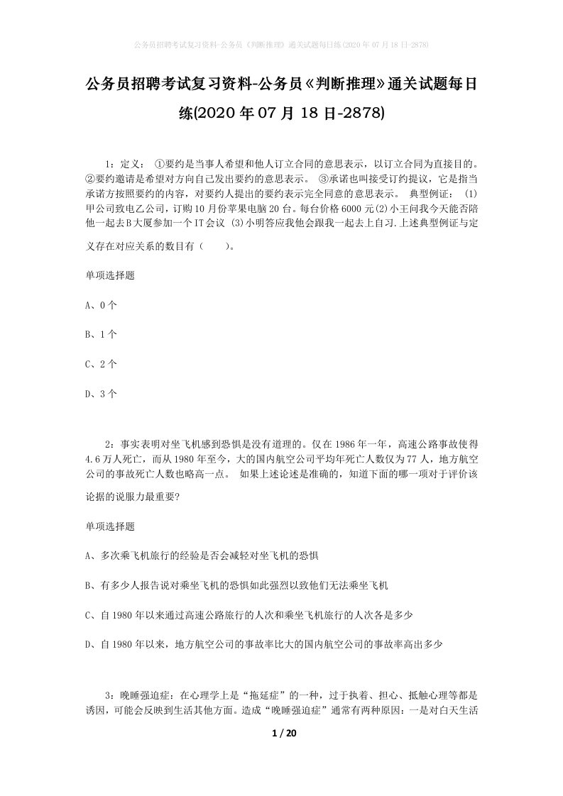 公务员招聘考试复习资料-公务员判断推理通关试题每日练2020年07月18日-2878