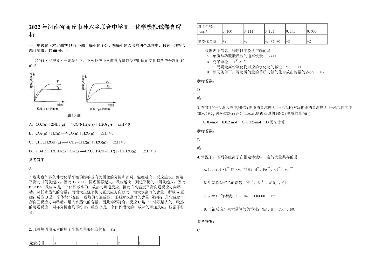 2022年河南省商丘市孙六乡联合中学高三化学模拟试卷含解析