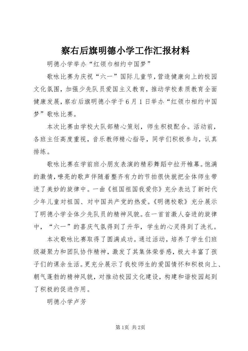 察右后旗明德小学工作汇报材料