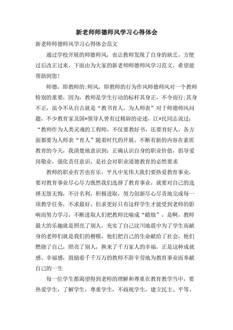 新老师师德师风学习心得体会